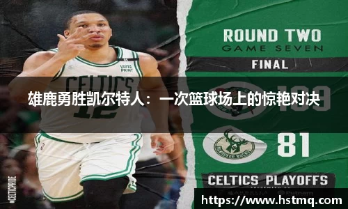 雄鹿勇胜凯尔特人：一次篮球场上的惊艳对决