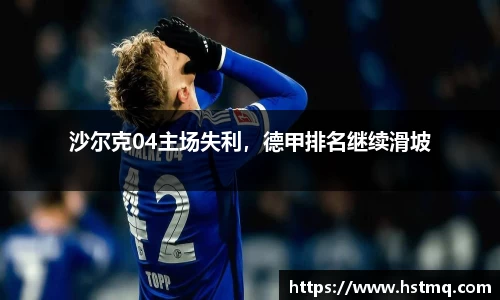 沙尔克04主场失利，德甲排名继续滑坡