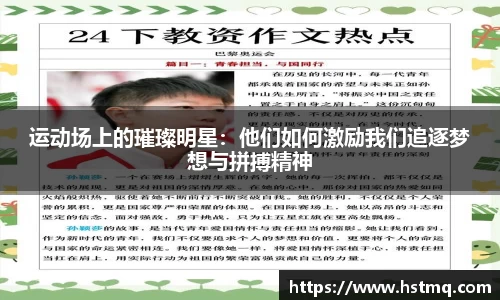 运动场上的璀璨明星：他们如何激励我们追逐梦想与拼搏精神