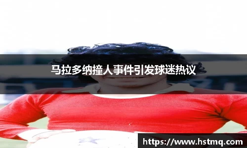 马拉多纳撞人事件引发球迷热议