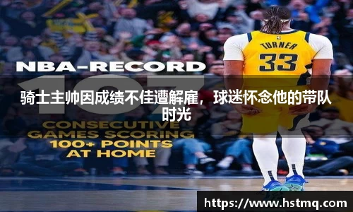 骑士主帅因成绩不佳遭解雇，球迷怀念他的带队时光