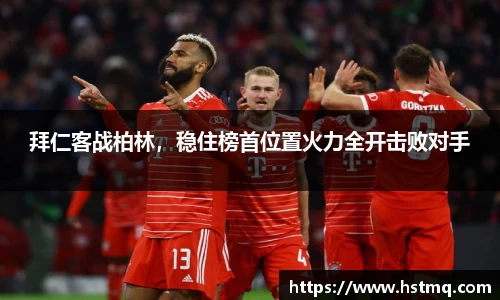 拜仁客战柏林，稳住榜首位置火力全开击败对手