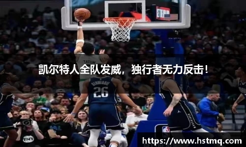 凯尔特人全队发威，独行者无力反击！