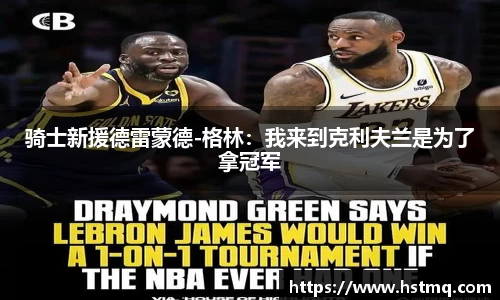 骑士新援德雷蒙德-格林：我来到克利夫兰是为了拿冠军
