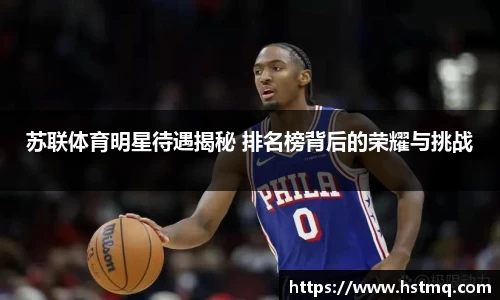苏联体育明星待遇揭秘 排名榜背后的荣耀与挑战