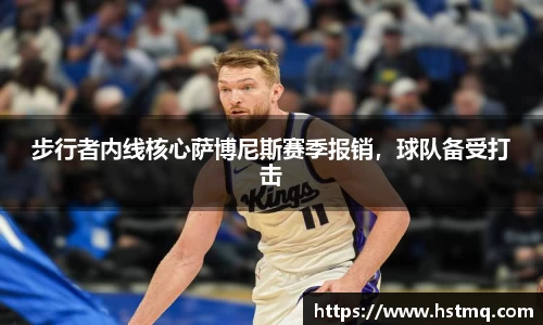 步行者内线核心萨博尼斯赛季报销，球队备受打击