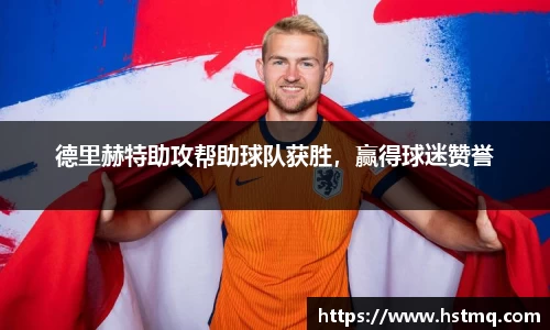德里赫特助攻帮助球队获胜，赢得球迷赞誉
