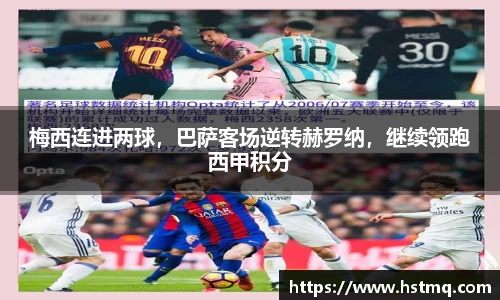 梅西连进两球，巴萨客场逆转赫罗纳，继续领跑西甲积分