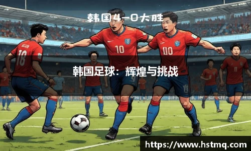 韩国足球：辉煌与挑战