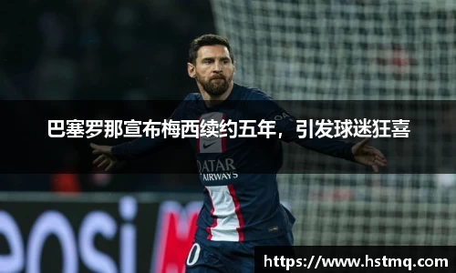 巴塞罗那宣布梅西续约五年，引发球迷狂喜
