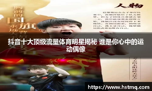 抖音十大顶级流量体育明星揭秘 谁是你心中的运动偶像