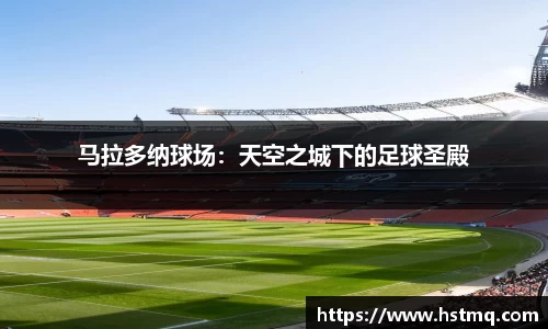 马拉多纳球场：天空之城下的足球圣殿