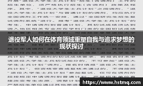 退役军人如何在体育领域重塑自我与追求梦想的现状探讨