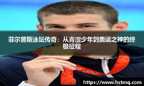 菲尔普斯泳坛传奇：从青涩少年到奥运之神的终极征程