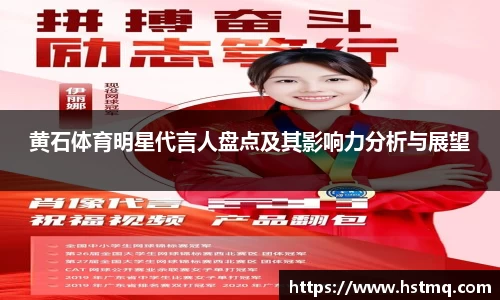 黄石体育明星代言人盘点及其影响力分析与展望