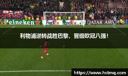 利物浦逆转战胜巴黎，晋级欧冠八强！
