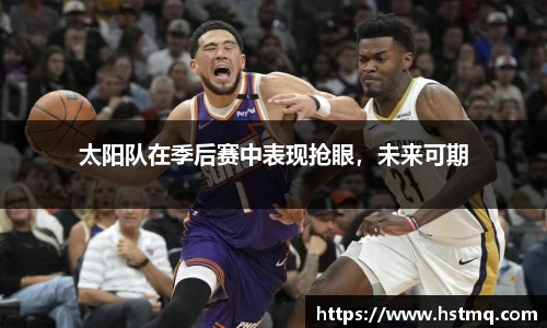 太阳队在季后赛中表现抢眼，未来可期