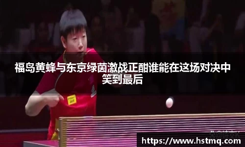 福岛黄蜂与东京绿茵激战正酣谁能在这场对决中笑到最后