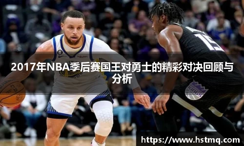 2017年NBA季后赛国王对勇士的精彩对决回顾与分析