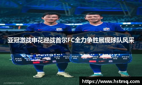 亚冠激战申花迎战首尔FC全力争胜展现球队风采