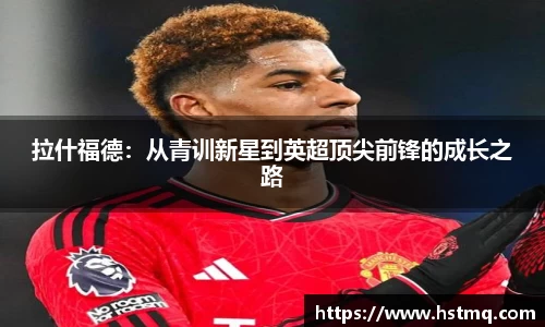 拉什福德：从青训新星到英超顶尖前锋的成长之路