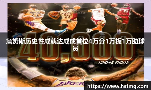 詹姆斯历史性成就达成成首位4万分1万板1万助球员