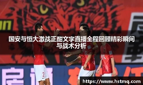 国安与恒大激战正酣文字直播全程回顾精彩瞬间与战术分析