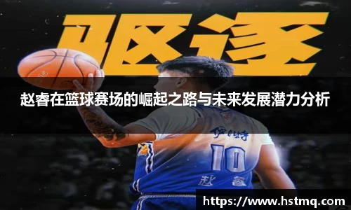 赵睿在篮球赛场的崛起之路与未来发展潜力分析