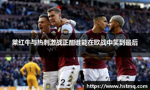 莱红牛与热刺激战正酣谁能在欧战中笑到最后