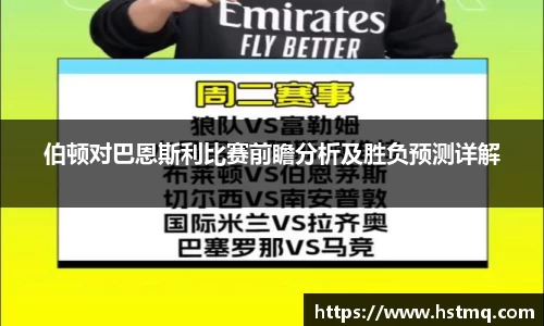 伯顿对巴恩斯利比赛前瞻分析及胜负预测详解